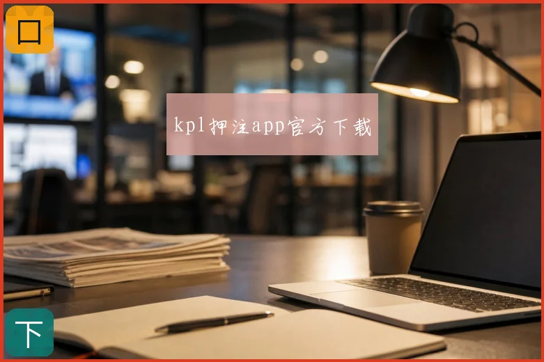 kpl押注app官方下载