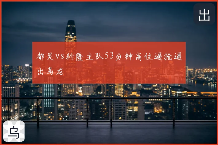 都灵vs科隆主队53分钟高位逼抢逼出乌龙