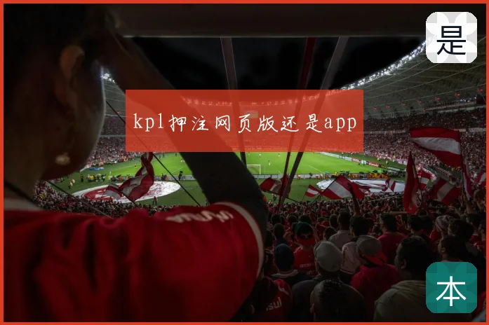 kpl押注网页版还是app