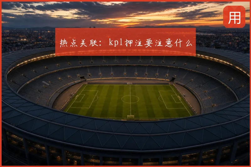 热点关联:kpl押注要注意什么