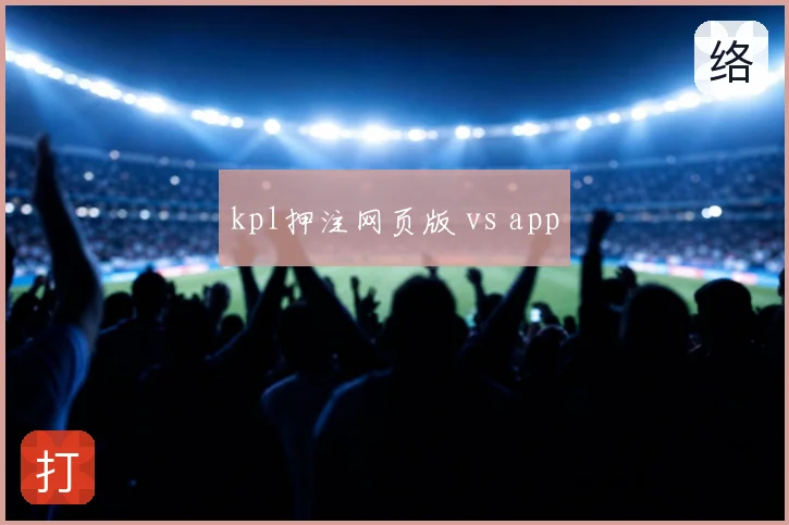 kpl押注网页版 vs app