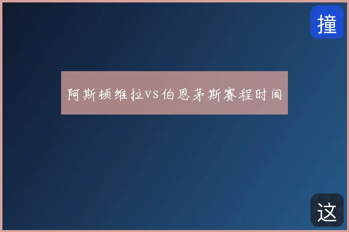 阿斯顿维拉vs伯恩茅斯赛程时间