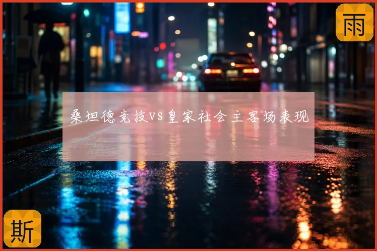 桑坦德竞技vs皇家社会主客场表现