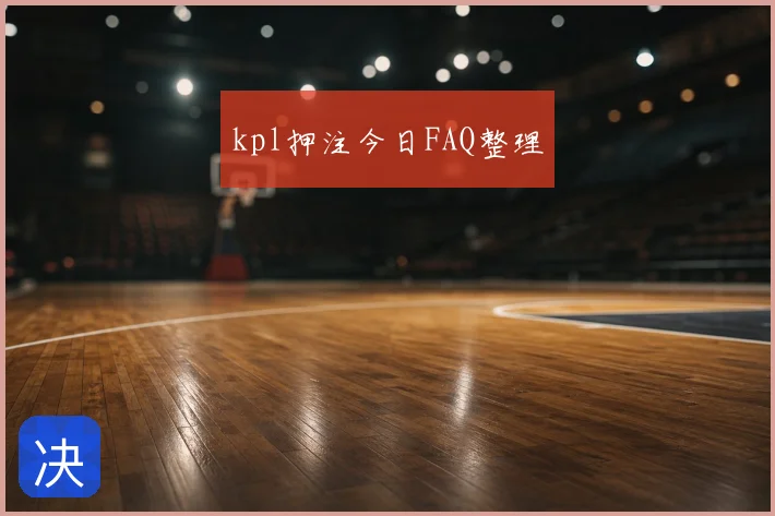kpl押注今日FAQ整理